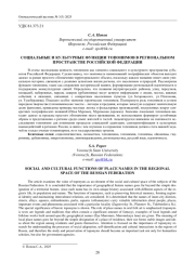 СОЦИАЛЬНЫЕ И КУЛЬТУРНЫЕ ФУНКЦИИ ТОПОНИМОВ В РЕГИОНАЛЬНОМ ПРОСТРАНСТВЕ РОССИЙСКОЙ ФЕДЕРАЦИИ
