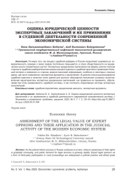 ОЦЕНКА ЮРИДИЧЕСКОЙ ЦЕННОСТИ ЭКСПЕРТНЫХ ЗАКЛЮЧЕНИЙ И ИХ ПРИМЕНЕНИЕ В СУДЕБНОЙ ДЕЯТЕЛЬНОСТИ СОВРЕМЕННОЙ ЭКОНОМИЧЕСКОЙ СИСТЕМЫ