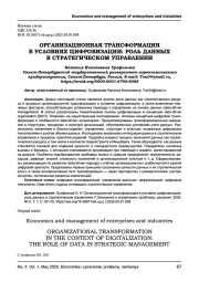 ОРГАНИЗАЦИОННАЯ ТРАНСФОРМАЦИЯ В УСЛОВИЯХ ЦИФРОВИЗАЦИИ: РОЛЬ ДАННЫХ В СТРАТЕГИЧЕСКОМ УПРАВЛЕНИИ