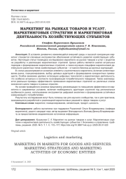 МАРКЕТИНГ НА РЫНКАХ ТОВАРОВ И УСЛУГ. МАРКЕТИНГОВЫЕ СТРАТЕГИИ И МАРКЕТИНГОВАЯ ДЕЯТЕЛЬНОСТЬ ХОЗЯЙСТВУЮЩИХ СУБЪЕКТОВ