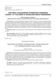 СИСТЕМА ПОДДЕРЖКИ ПРИНЯТИЯ РЕШЕНИЯ (СППР): ОТ ЧАСТНЫХ К КОМПЛЕКСНЫМ РЕШЕНИЯМ