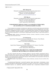 ТОПОНИМИЧЕСКИЙ ФРАГМЕНТ СКАЗОЧНОЙ КАРТИНЫ МИРА (НА МАТЕРИАЛЕ РУССКОЙ НАРОДНОЙ СКАЗКИ)