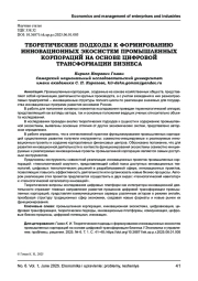 ТЕОРЕТИЧЕСКИЕ ПОДХОДЫ К ФОРМИРОВАНИЮ ИННОВАЦИОННЫХ ЭКОСИСТЕМ ПРОМЫШЛЕННЫХ КОРПОРАЦИЙ НА ОСНОВЕ ЦИФРОВОЙ ТРАНСФОРМАЦИИ БИЗНЕСА
