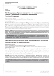 МЕЖДУНАРОДНЫЙ РОЗЫСК ТЕРРОРИСТОВ И ЕГО АЛЬТЕРНАТИВНЫЕ СРЕДСТВА В ОБЕСПЕЧЕНИИ НАЦИОНАЛЬНОЙ БЕЗОПАСНОСТИ РОССИЙСКОЙ ФЕДЕРАЦИИ