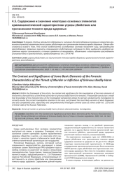 СОДЕРЖАНИЕ И ЗНАЧЕНИЕ НЕКОТОРЫХ ОСНОВНЫХ ЭЛЕМЕНТОВ КРИМИНАЛИСТИЧЕСКОЙ ХАРАКТЕРИСТИКИ УГРОЗЫ УБИЙСТВОМ ИЛИ ПРИЧИНЕНИЕМ ТЯЖКОГО ВРЕДА ЗДОРОВЬЮ