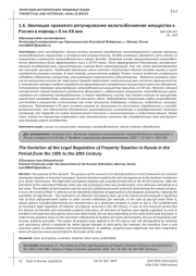 ЭВОЛЮЦИЯ ПРАВОВОГО РЕГУЛИРОВАНИЯ НАЛОГООБЛОЖЕНИЯ ИМУЩЕСТВА В РОССИИ В ПЕРИОД С X ПО XX ВЕК