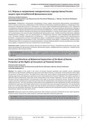 ФОРМЫ И НАПРАВЛЕНИЯ ПОВЕДЕНЧЕСКОГО НАДЗОРА БАНКА РОССИИ: ЗАЩИТА ПРАВ ПОТРЕБИТЕЛЕЙ ФИНАНСОВЫХ УСЛУГ