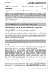 ВЗЫСКАНИЕ ЗАРУБЕЖНЫХ АКТИВОВ ЛИЦ, КОНТРОЛИРУЮЩИХ КРЕДИТНЫЕ ОРГАНИЗАЦИИ