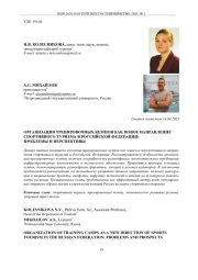 ОРГАНИЗАЦИЯ ТРЕНИРОВОЧНЫХ КЕМПОВ КАК НОВОЕ НАПРАВЛЕНИЕ СПОРТИВНОГО ТУРИЗМА В РОССИЙСКОЙ ФЕДЕРАЦИИ: ПРОБЛЕМЫ И ПЕРСПЕКТИВЫ