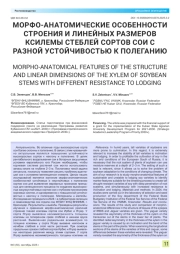 МОРФО-АНАТОМИЧЕСКИЕ ОСОБЕННОСТИ СТРОЕНИЯ И ЛИНЕЙНЫХ РАЗМЕРОВ КСИЛЕМЫ СТЕБЛЕЙ СОРТОВ СОИ С РАЗНОЙ УСТОЙЧИВОСТЬЮ К ПОЛЕГАНИЮ
