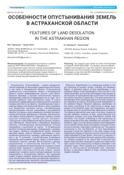 ОСОБЕННОСТИ ОПУСТЫНИВАНИЯ ЗЕМЕЛЬ В АСТРАХАНСКОЙ ОБЛАСТИ