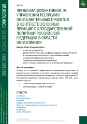 ПРОБЛЕМА ЭФФЕКТИВНОСТИ УПРАВЛЕНИЯ РЕСУРСАМИ ОБРАЗОВАТЕЛЬНЫХ ПРОЕКТОВ В КОНТЕКСТЕ ОСНОВНЫХ ПРИНЦИПОВ ГОСУДАРСТВЕННОЙ ПОЛИТИКИ РОССИЙСКОЙ ФЕДЕРАЦИИ В ОБЛАСТИ ОБРАЗОВАНИЯ