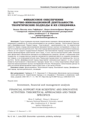 ФИНАНСОВОЕ ОБЕСПЕЧЕНИЕ НАУЧНО-ИННОВАЦИОННОЙ ДЕЯТЕЛЬНОСТИ: ТЕОРЕТИЧЕСКИЕ ПОДХОДЫ И ИХ СПЕЦИФИКА