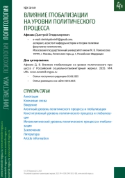 ВЛИЯНИЕ ГЛОБАЛИЗАЦИИ НА УРОВНИ ПОЛИТИЧЕСКОГО ПРОЦЕССА