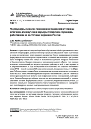 Формулярные списки чиновников Казахской степи как источник для изучения карьеры татарских служащих, работавших на восточных окраинах России