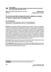 Теологическая база межрелигиозного диалога в исламе: история и современная интерпретация