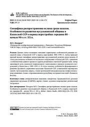 Специфика распространения ислама среди казахов. Особенности развития мусульманской общины в Казахской ССР в период перестройки: середина 80 – начало 90-х гг. ХХ в.