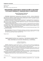ВНЕДРЕНИЕ ЦИФРОВЫХ ТЕХНОЛОГИЙ В СИСТЕМУ ГОСУДАРСТВЕННОГО ФИНАНСОВОГО КОНТРОЛЯ