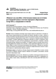 «Мишкят аль-масабих» (Светильная ниша) как источник достоверной Сунны в системе народного образования татар XIX в.: содержание и генезис