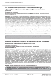 ОРГАНИЗАЦИЯ КОРПОРАТИВНОГО УПРАВЛЕНИЯ В КРЕДИТНЫХ ОРГАНИЗАЦИЯХ, НАЦЕЛЕННЫХ НА ВНЕДРЕНИЕ СТРАТЕГИИ УСТОЙЧИВОГО РАЗВИТИЯ