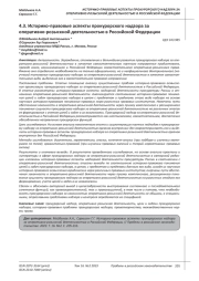 ИСТОРИКО-ПРАВОВЫЕ АСПЕКТЫ ПРОКУРОРСКОГО НАДЗОРА ЗА ОПЕРАТИВНО-РОЗЫСКНОЙ ДЕЯТЕЛЬНОСТЬЮ В РОССИЙСКОЙ ФЕДЕРАЦИИ