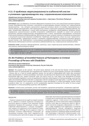 О ПРОБЛЕМАХ НЕУРЕГУЛИРОВАННОСТИ ОСОБЕННОСТЕЙ УЧАСТИЯ В УГОЛОВНОМ СУДОПРОИЗВОДСТВЕ ЛИЦ С ОГРАНИЧЕННЫМИ ВОЗМОЖНОСТЯМИ