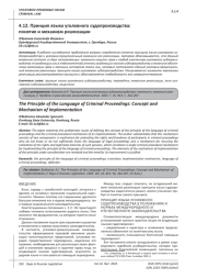 ПРИНЦИП ЯЗЫКА УГОЛОВНОГО СУДОПРОИЗВОДСТВА: ПОНЯТИЕ И МЕХАНИЗМ РЕАЛИЗАЦИИ