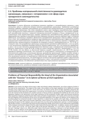 ПРОБЛЕМЫ МАТЕРИАЛЬНОЙ ОТВЕТСТВЕННОСТИ РУКОВОДИТЕЛЯ ОРГАНИЗАЦИИ, СВЯЗАННЫЕ С "ВТОРЖЕНИЕМ" В ЕЕ СФЕРУ НОРМ ГРАЖДАНСКОГО ЗАКОНОДАТЕЛЬСТВА