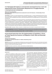 ПРОКУРОРСКИЙ НАДЗОР ЗА ИСПОЛНЕНИЕМ ЗАКОНОДАТЕЛЬСТВА В ЧАСТИ СВОЕВРЕМЕННОЙ ОПЛАТЫ ЗАКАЗЧИКАМИ ОБЯЗАТЕЛЬСТВ ПО ГОСУДАРСТВЕННЫМ И МУНИЦИПАЛЬНЫМ КОНТРАКТАМ