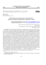 ХАРАКТЕРИСТИКА УСЛОВИЙ ТРУДА И ЗАБОЛЕВАЕМОСТЬ СРЕДНИХ МЕДИЦИНСКИХ РАБОТНИКОВ НА ПРИМЕРЕ Г. ОМСКА