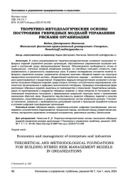ТЕОРЕТИКО-МЕТОДОЛОГИЧЕСКИЕ ОСНОВЫ ПОСТРОЕНИЯ ГИБРИДНЫХ МОДЕЛЕЙ УПРАВЛЕНИЯ РИСКАМИ ОРГАНИЗАЦИИ