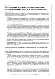 ИИ-технологии в государственном управлении: институциональные аспекты и риски применения
