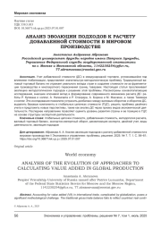АНАЛИЗ ЭВОЛЮЦИИ ПОДХОДОВ К РАСЧЕТУ ДОБАВЛЕННОЙ СТОИМОСТИ В МИРОВОМ ПРОИЗВОДСТВЕ