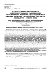 ПЕРСПЕКТИВНЫЕ НАПРАВЛЕНИЯ СОВЕРШЕНСТВОВАНИЯ ТАМОЖЕННОГО РЕГУЛИРОВАНИЯ ВВОЗА ТОВАРОВ, СОДЕРЖАЩИХ ОБЪЕКТЫ ИНТЕЛЛЕКТУАЛЬНОЙ СОБСТВЕННОСТИ, ГОСУДАРСТВ - ЧЛЕНОВ ЕАЭС