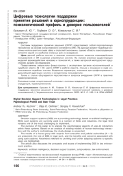 Цифровые технологии поддержки принятия решений в юриспруденции: психологический профиль и доверие пользователей