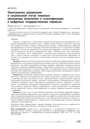 Электронное управление и социальный статус пожилых: механизмы включения и стратификации в цифровых государственных сервисах