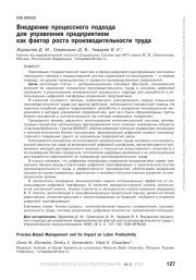 Внедрение процессного подхода для управления предприятием как фактор роста производительности труда