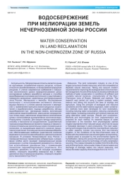 ВОДОСБЕРЕЖЕНИЕ ПРИ МЕЛИОРАЦИИ ЗЕМЕЛЬ НЕЧЕРНОЗЕМНОЙ ЗОНЫ РОССИИ