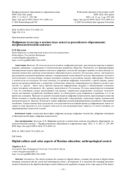 Цифровая культура и ценностные аспекты российского образования: антропологический контекст