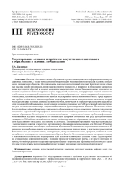 Моделирование сознания и проблемы искусственного интеллекта в образовании в условиях глобализации