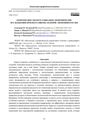 КОМПЛЕКСНЫЕ ЭКОЛОГО-СОЦИАЛЬНО-ЭКОНОМИЧЕСКИЕ ИССЛЕДОВАНИЯ ПРОБЛЕМ РАЗВИТИЯ «ЗЕЛЕНОЙ» ЭКОНОМИКИ РОССИИ