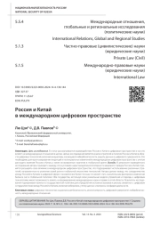 РОССИЯ И КИТАЙ В МЕЖДУНАРОДНОМ ЦИФРОВОМ ПРОСТРАНСТВЕ
