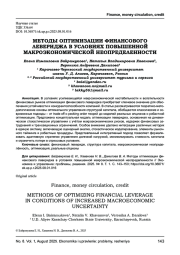 МЕТОДЫ ОПТИМИЗАЦИИ ФИНАНСОВОГО ЛЕВЕРИДЖА В УСЛОВИЯХ ПОВЫШЕННОЙ МАКРОЭКОНОМИЧЕСКОЙ НЕОПРЕДЕЛЕННОСТИ