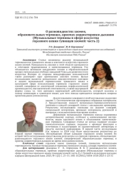 О разновидностях хоомея, образовательных терминах, приемах корректировки дыхания (Музыкальные термины в сфере искусства горлового пения тувинцев хоомей: часть 2)