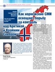 КАК НОРВЕЖСКИЕ СМИ ОСВЕЩАЮТ БОРЬБУ ЗА КОНТРОЛЬ НАД АРКТИКОЙ И КРАЙНИМ СЕВЕРОМ