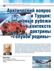 АРКТИЧЕСКИЙ ВОПРОС И ТУРЦИЯ: НОВЫЕ РУБЕЖИ В КОНТЕКСТЕ ДОКТРИНЫ «ГОЛУБОЙ РОДИНЫ»