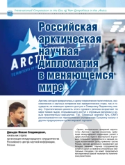 РОССИЙСКАЯ АРКТИЧЕСКАЯ НАУЧНАЯ ДИПЛОМАТИЯ В МЕНЯЮЩЕМСЯ МИРЕ
