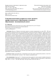 Сквозная подготовка кадров на стыке среднего профессионального образования и высшего образования: эволюционный аспект