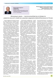 Мелиорация земель – стратегический фактор устойчивости развития сельского хозяйства в решении продовольственной безопасности России