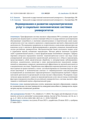 ФОРМИРОВАНИЕ И РАЗВИТИЕ НАУКОМЕТРИЧЕСКИХ УСЛУГ В СОЦИАЛЬНО-ЭКОНОМИЧЕСКИХ СИСТЕМАХ УНИВЕРСИТЕТОВ